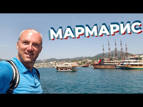 Видео: Мармарис / Зоткингид