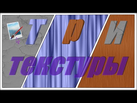 Видео: Три текстуры (Работа в программе Paint NET)