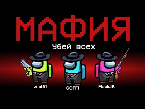 Видео: НОВАЯ РОЛЬ - МАФИЯ В АМОНГ АС! ИГРАЮ ЗА КРЁСТНОГО ОТЦА В AMONG US