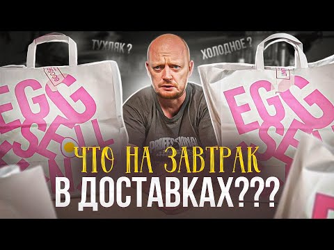 Видео: ЗАВТРАКИ в доставке - EGGSELENT и AVOCADO QUEEN.