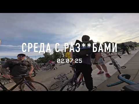 Видео: Среда с раз**бами [2.7.25]