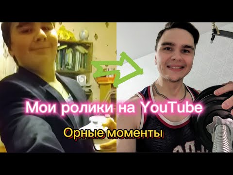 Видео: 11 лет на YouTube. Смешные моменты из моих видео 😁