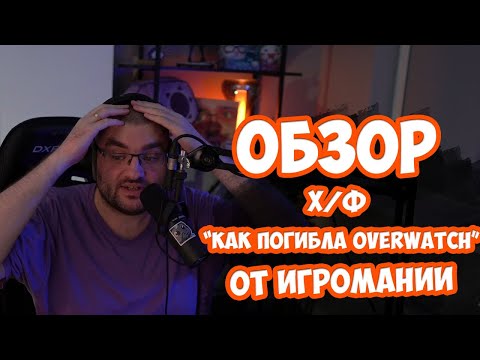 Видео: Обзор х/ф "Как погибла Overwatch" от IGM.