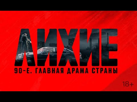 Видео: Лихие | 1 серия