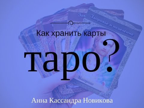 Видео: Как хранить карты таро?