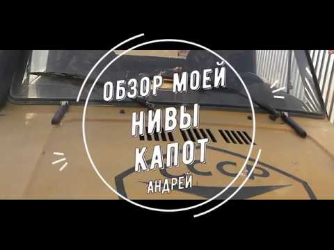 Видео: обзор моей нивы(капот)