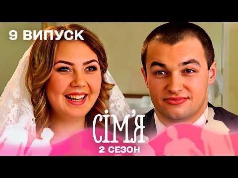 Видео: 👀 Безробітна мама і студент: чи може з цього вийти щаслива сім’я? | Сім'я — 9 випуск | 2 сезон