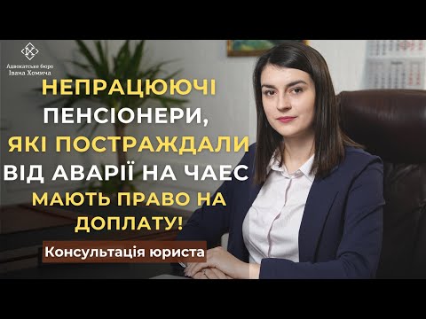 Видео: Непрацюючі пенсіонери, які постраждали від аварії на ЧАЕС, мають право на доплату!