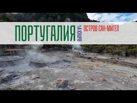 Видео: В ПОГОНЕ ЗА КИТАМИ | ТЕРМАЛЬНЫЕ БАССЕЙНЫ | КОЗИДУ-ДАШ-ФУРНАШ | САН-МИГЕЛ | ПОРТУГАЛИЯ