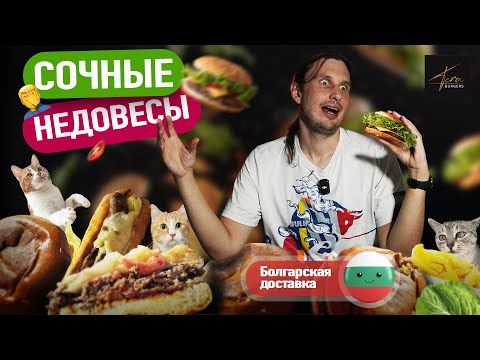 Видео: Вкусные бургеры по адекватной цене - Тера бургерс, Болгарская доставка