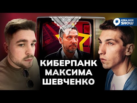 Видео: СТРИМ: Эзра и Голденберг разбираются в лоре Максима Шевченко