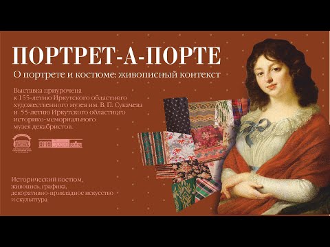 Видео: Выставка «Портрет-а-порте. О портрете и костюме: живописный контекст»