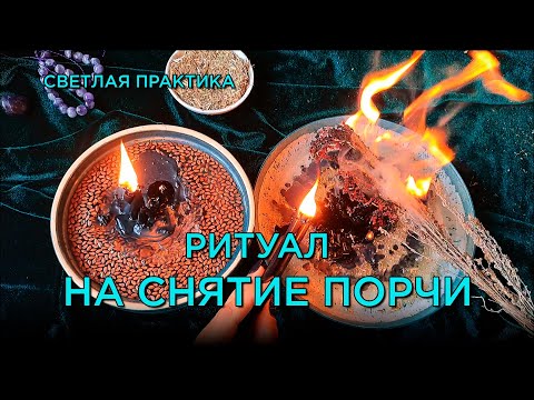 Видео: Снятие ПОРЧИ с 1 раза! Ритуал, который работает! #Знаткая