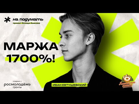 Видео: Выгодный бизнес на пышках. Иван Евтушевский о проекте Алтайские пышки| На подумать
