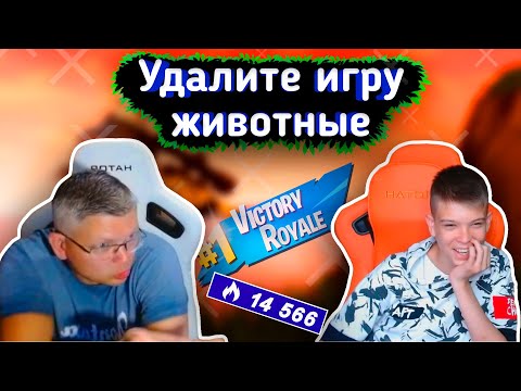 Видео: 😂БАТЯ в ЯРОСТИ на СТРИМСНАЙПЕРОВ 😂lБАТЯ с СЫНОМ играют FORTNITE l Farbizzbat9 лучшие моменты 45