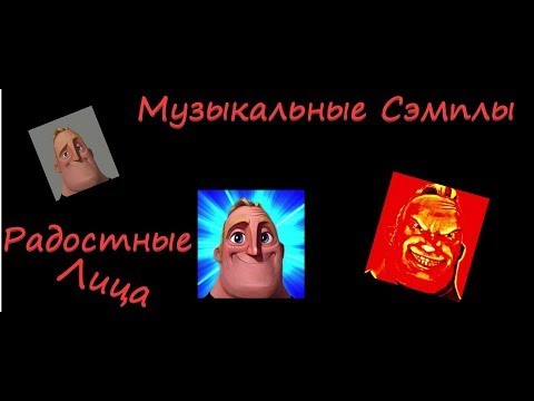 Видео: "Радостные лица Мистера Исключительного" Музыкальные Сэмплы