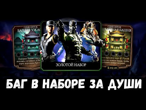 Видео: БАГ ИЛИ ФИЧА В НАБОРЕ ЗА ДУШИ/ ХОУМЛЕНДЕР В БАШНЕ УЖАСА И КОШМАРНОЙ/ Mortal Kombat Mobile