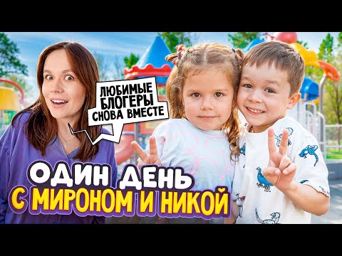 Видео: Один день с Мироном и Никой