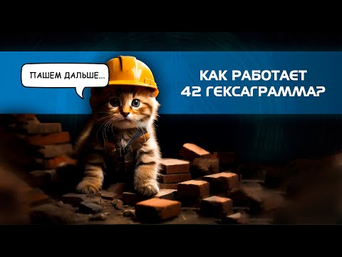 Видео: Как работает 42 гексаграмма? [Дизайн Человека]