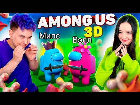 Видео: AMONG US в 3D - МЫ ПРЕДАТЕЛИ 😱 АМОНГ АС, но МЫ ПРОТИВ ПОДПИСЧИКОВ 🔥 @yes_well