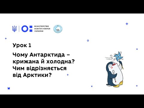 Видео: Антарктичний урок 1: Чому Антарктида – крижана й холодна? Чим відрізняється від Арктики?