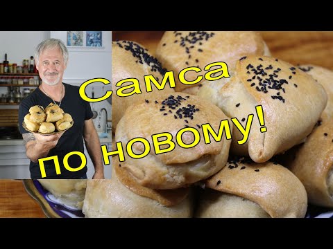Видео: САМСА.САМЫЙ НЕОБЫЧНЫЙ РЕЦЕПТ! Samsa puff. نفخة Samsa