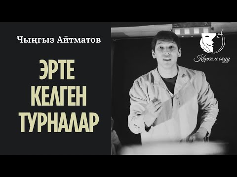 Видео: Проза / Адилет Атамырзаев / Чыңгыз Айтматов "Эрте келген турналар" (повесть) үзүндү 