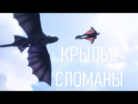 Видео: Иккинг и Беззубик "Сломаны крылья"