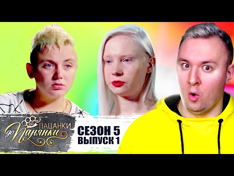 Видео: От пацанки до панянки ► 5 сезон 1 выпуск ► Новый СЕЗОН