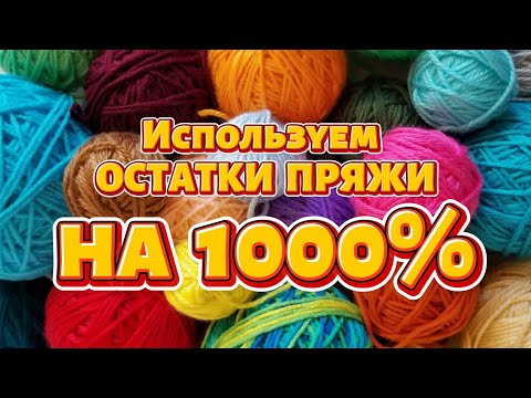 Видео: 💥💯ШИКАРНЫЕ ВАРИАНТЫ вязания ИЗ ОСТАТКОВ ПРЯЖИ на любой вкус😱! Мастер-классы для НАЧИНАЮЩИХ