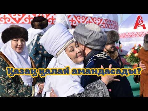 Видео: Қазақ қалай амандасады?