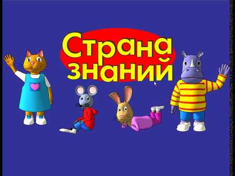 Видео: Страна Знаний 04. Мультик. Прохождение игры. Пойдём За Покупками. Подборка. ПК Игры.