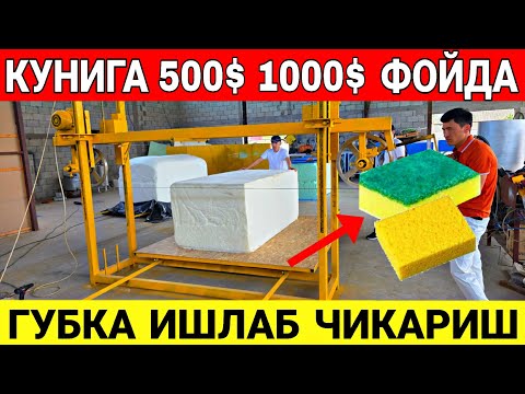 Видео: КУНИГА 500$ 1000$ ФОЙДА ГУБКА ИШЛАБ ЧИКАРИШ