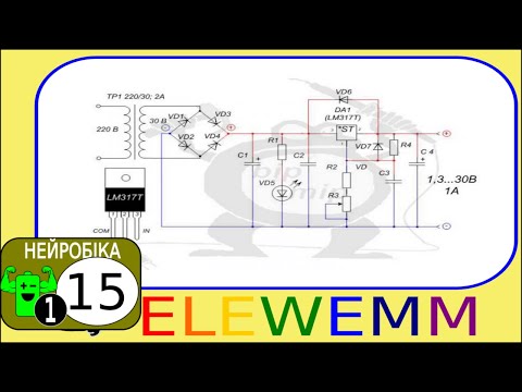 Видео: Надійний, простий регульований блок живлення на стабілізаторі напруги LM317. Homemade power supply.