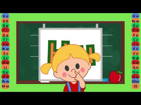 Видео: Буква Н  - Пишување Букви - Учам Кога Сакам by Dr. Smart - The Brain Master