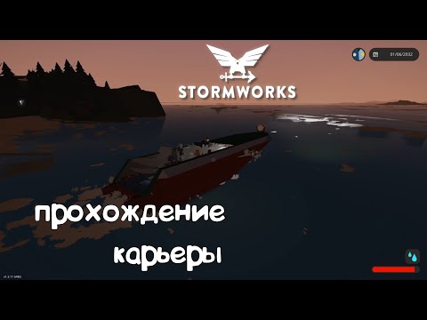 Видео: Stormworks ► Прохождение карьеры #1 – Непобедимый пожар