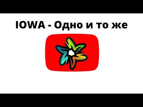 Видео: IOWA - Одно и то же (минус)