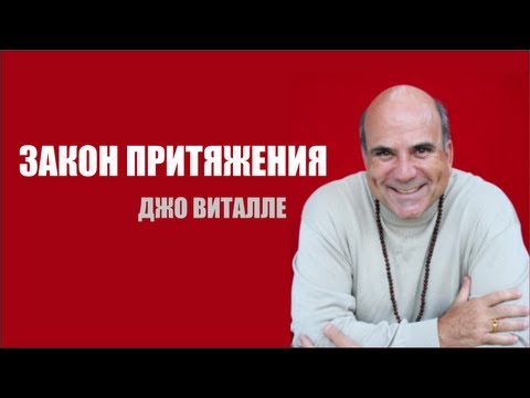 Видео: Закон Притяжения! Джо Витале (запись семинара)