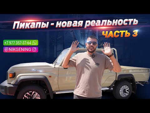 Видео: Пикапы - новая реальность | Авто из ОАЭ 🇦🇪