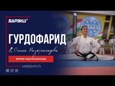 Видео: Гурдофарид. Марям Абдураҳимзода