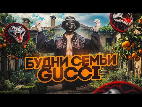 Видео: БУДНИ СЕМЬИ GUCCI (7) / Как играет САМАЯ СИЛЬНАЯ СЕМЬЯ в GTA5RP? / MAJESTIC RP