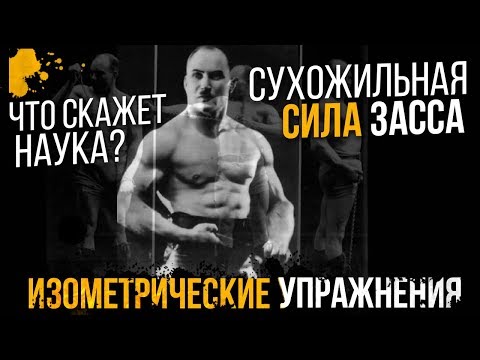 Видео: Изометрические Тренировки /Александр Засс был прав?