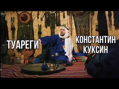 Видео: Туареги | Константин Куксин