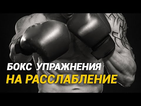 Видео: Бокс - как расслабить плечи и руки? Упражнения на расслабление мышц