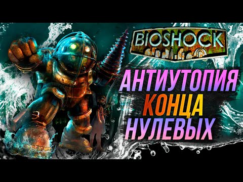 Видео: Bioshock Remastered - Антиутопия Конца Нулевых [Обзор]