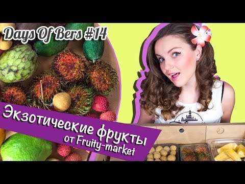 Видео: Экзотические фрукты (заказ из магазина Fruity-market)