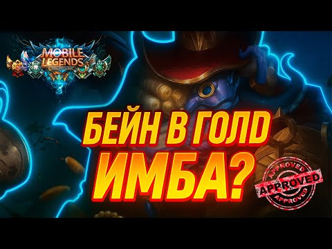 Видео: НОВАЯ МЕТА ГОЛДЫ БЕЙН В МАГА ГАЙД | лучший гайд на голд лайн MLBB