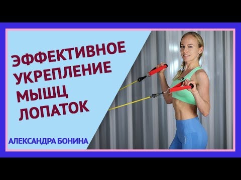 Видео: ►Эффективное укрепление мышц лопаток и задней поверхности плеча.