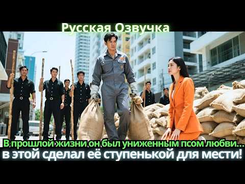 Видео: В прошлой жизни он был униженным псом любви… в этой сделал её ступенькой для мести!