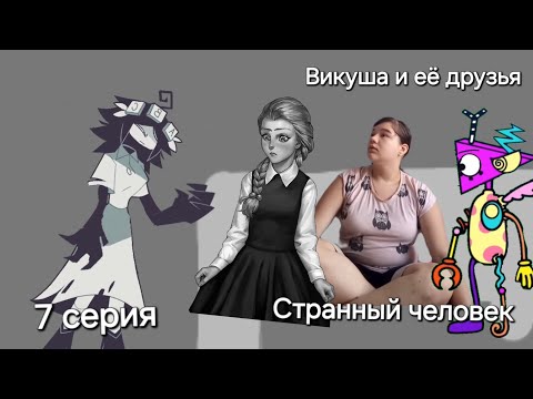 Видео: Викуша и её друзья 7 серия - Странный человек (в описании)
